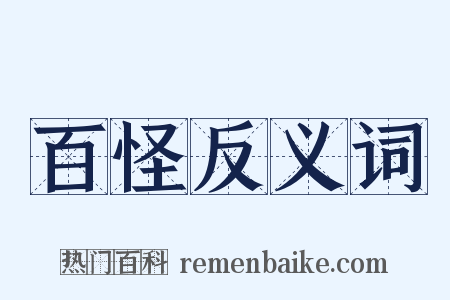 百怪反义词是什么意思的图片